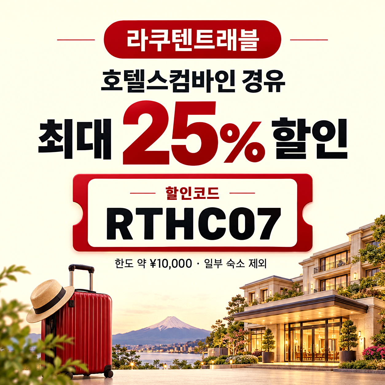 라쿠텐 트래블 호텔스컴바인 할인코드
