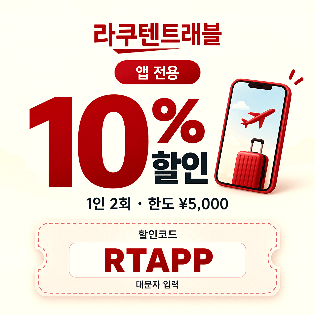 라쿠텐 트래블 앱 전용 할인코드