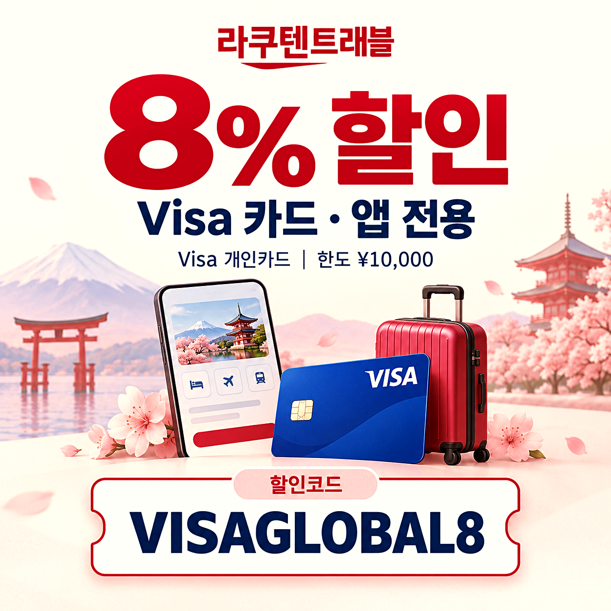 라쿠텐 트래블 Visa 카드 할인코드