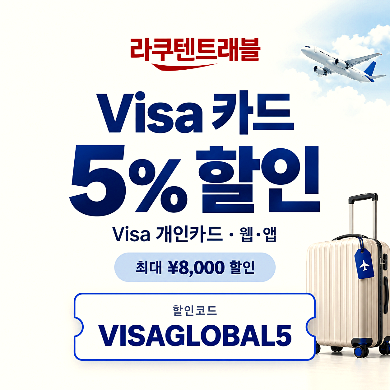 라쿠텐 트래블 Visa 할인코드