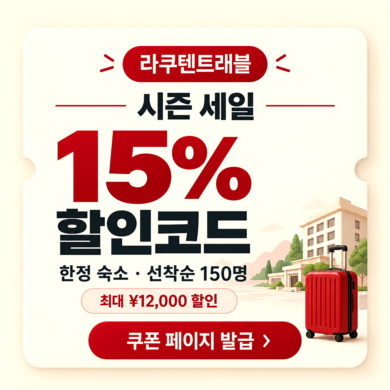 라쿠텐 트래블 시즌 세일 할인코드