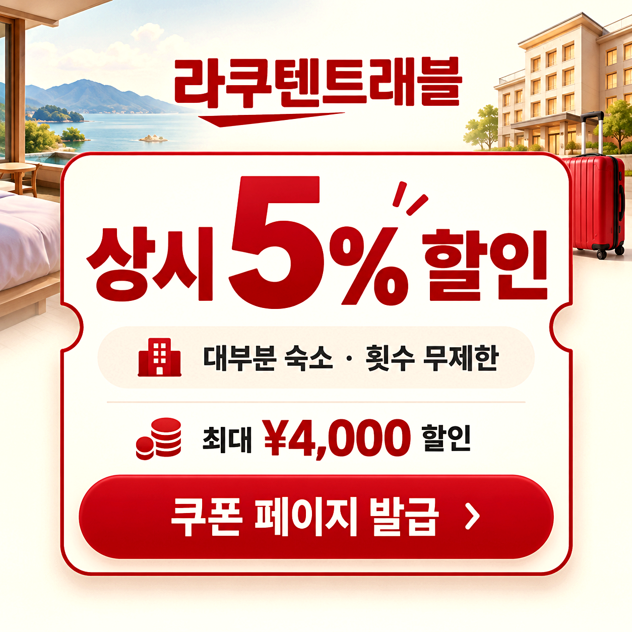 라쿠텐 트래블 상시 할인코드